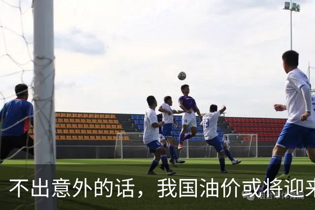 不出意外的话，我国油价或将迎来＂大变局＂ 常加油的车主要注意了