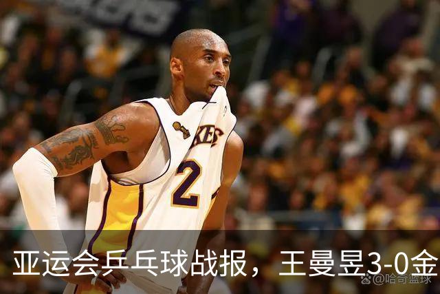 亚运会乒乓球战报，王曼昱3-0金琴英，世界第一状态彻底释放